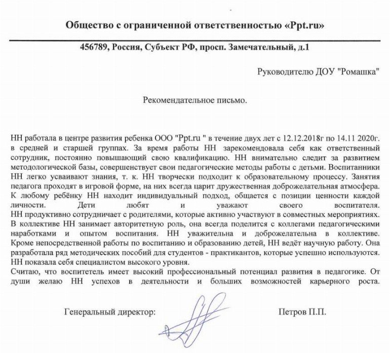 Рекомендательное письмо от работодателя сотруднику образец