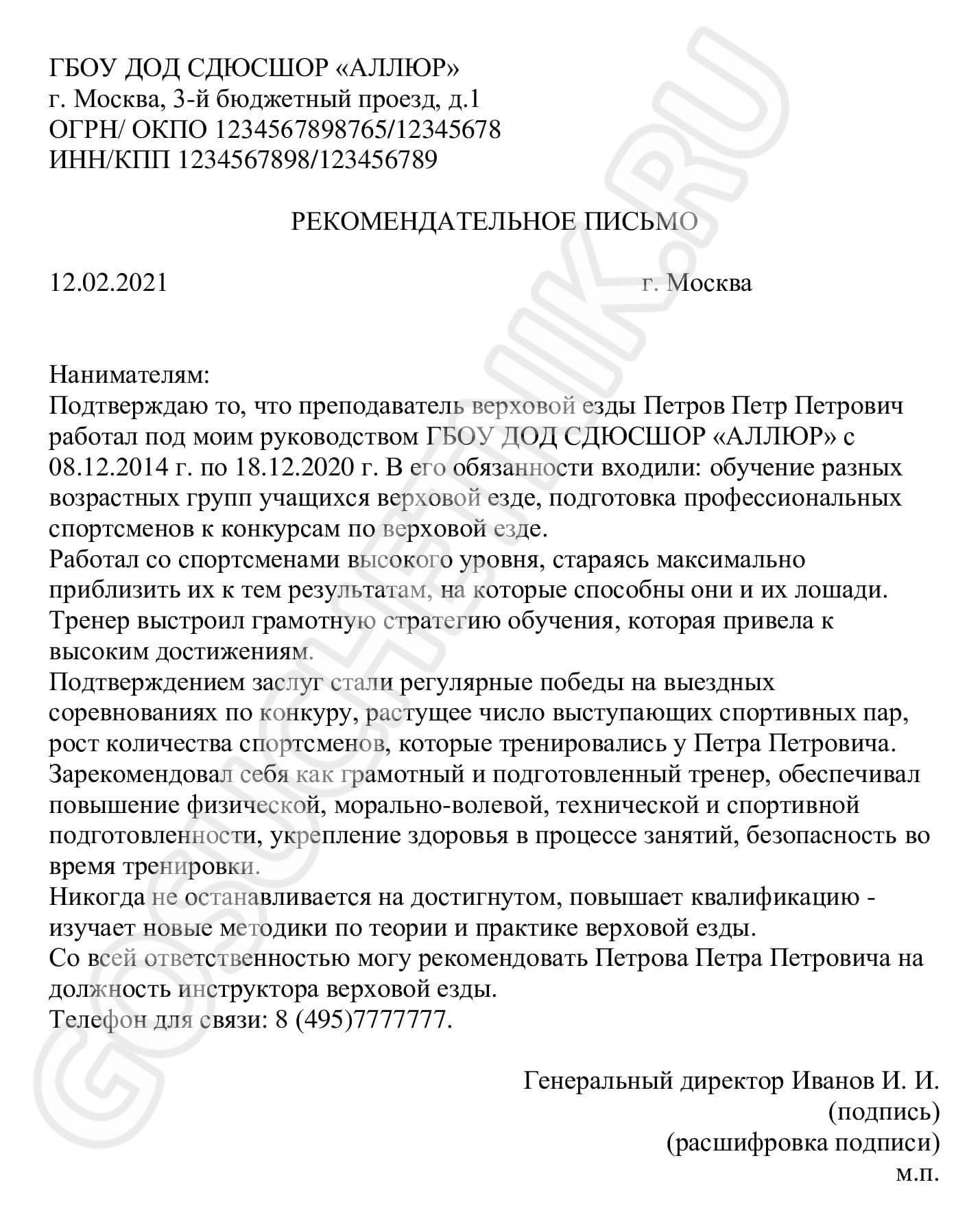 Образец составления рекомендательного письма сотруднику от организации в  2024 году