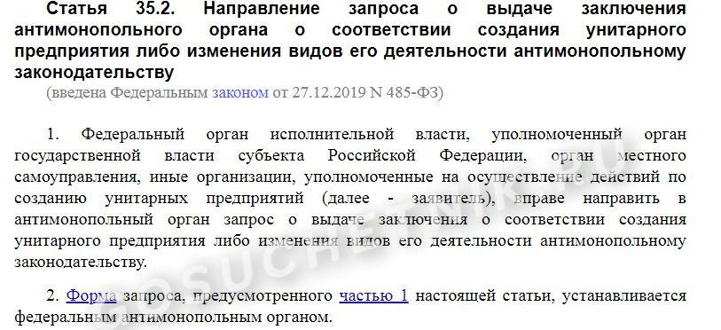 Какой порядок преобразования унитарных предприятий в 2021 году?