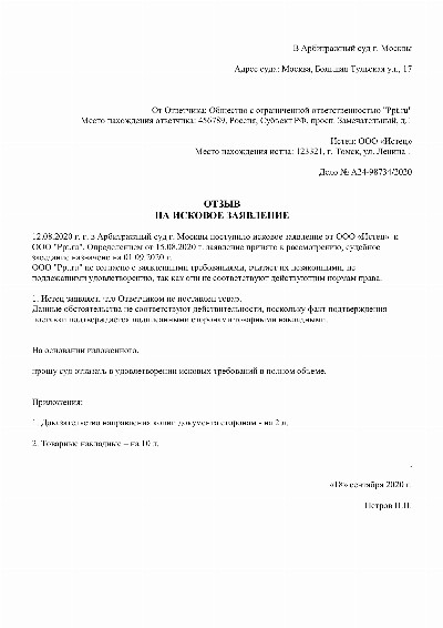 Образец отзыва от ответчика на заявление в арбитражный суд в 2024 году