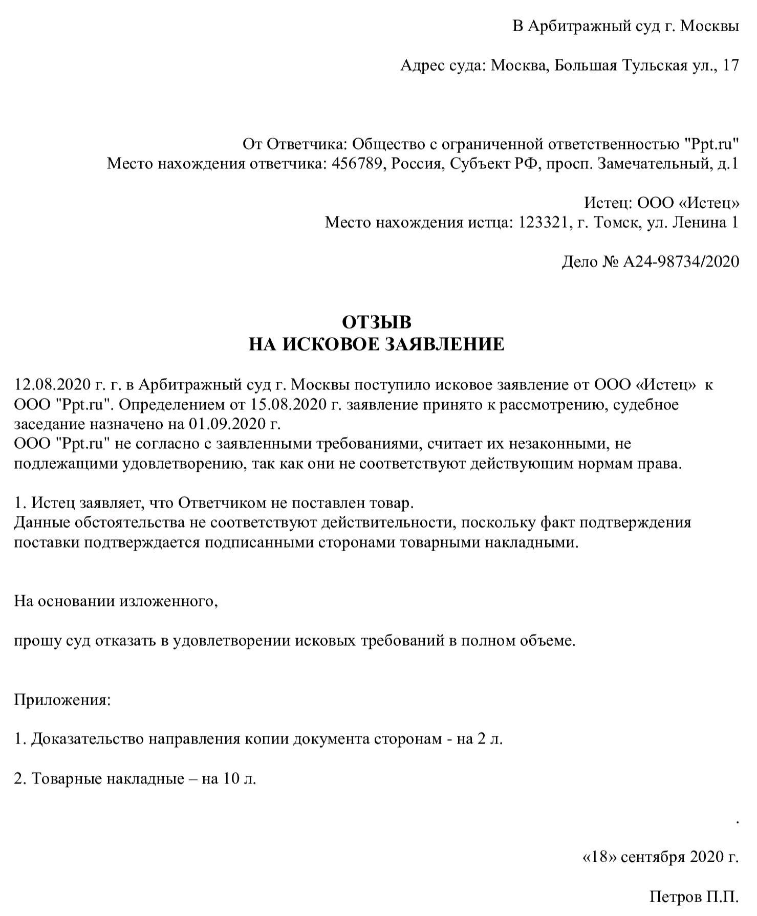 Признание иска ответчиком в арбитражном процессе образец