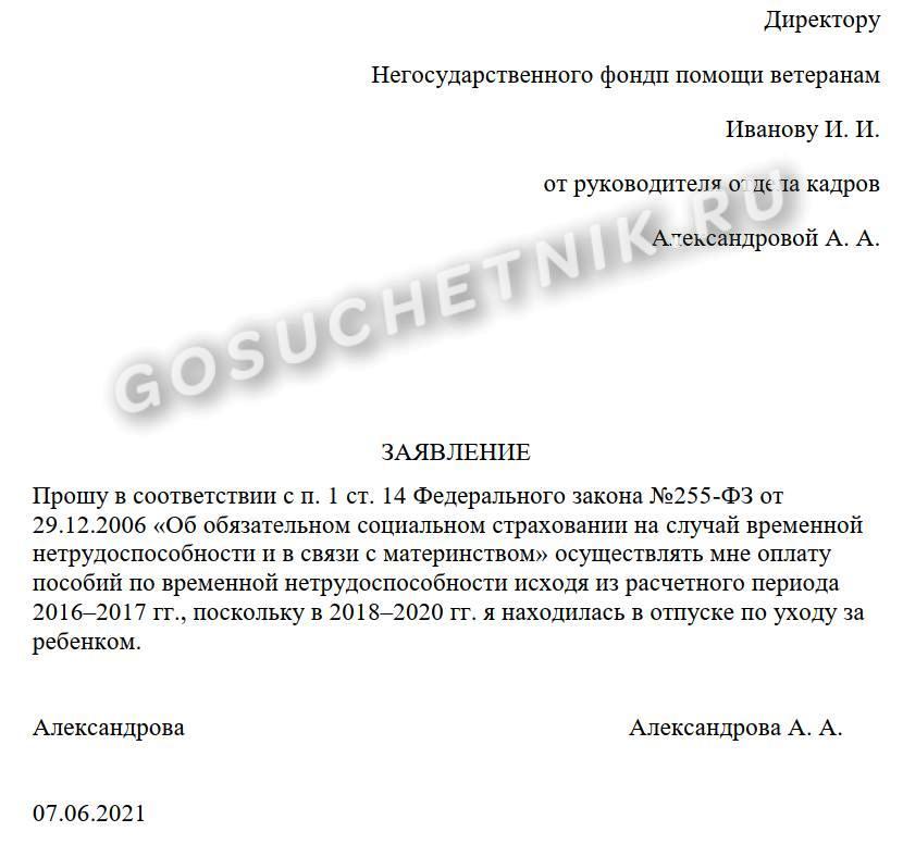 Периоды для расчета больничного после декрета. Заявление для расчета больничного листа после декретного. Заявление о переносе лет для расчета пособия до 1.5 лет. Заявление на замену лет при расчете больничного листа.