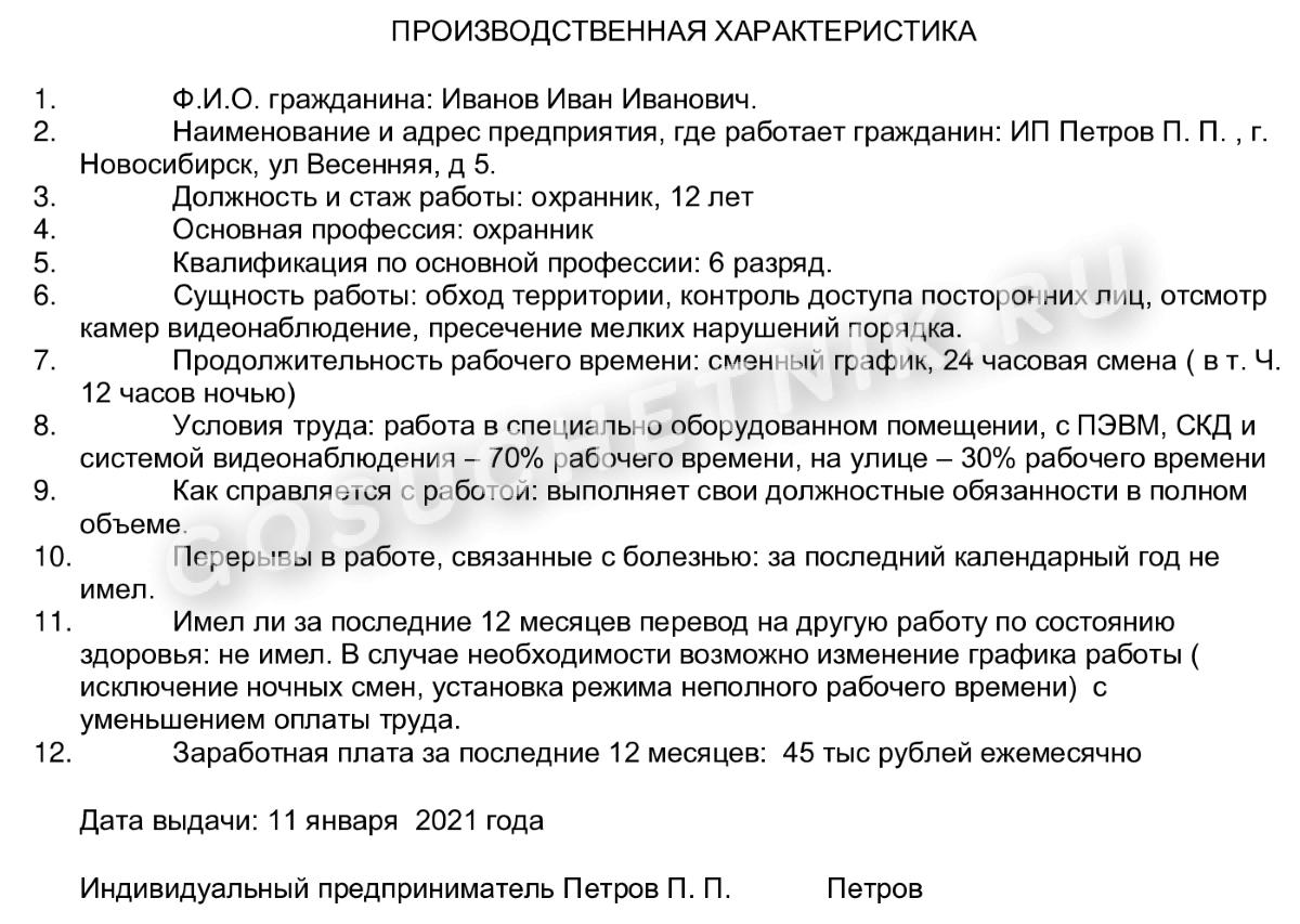 Образец заполнения производственной характеристики для МСЭ. Характеристика  для инвалидности в 2024 году