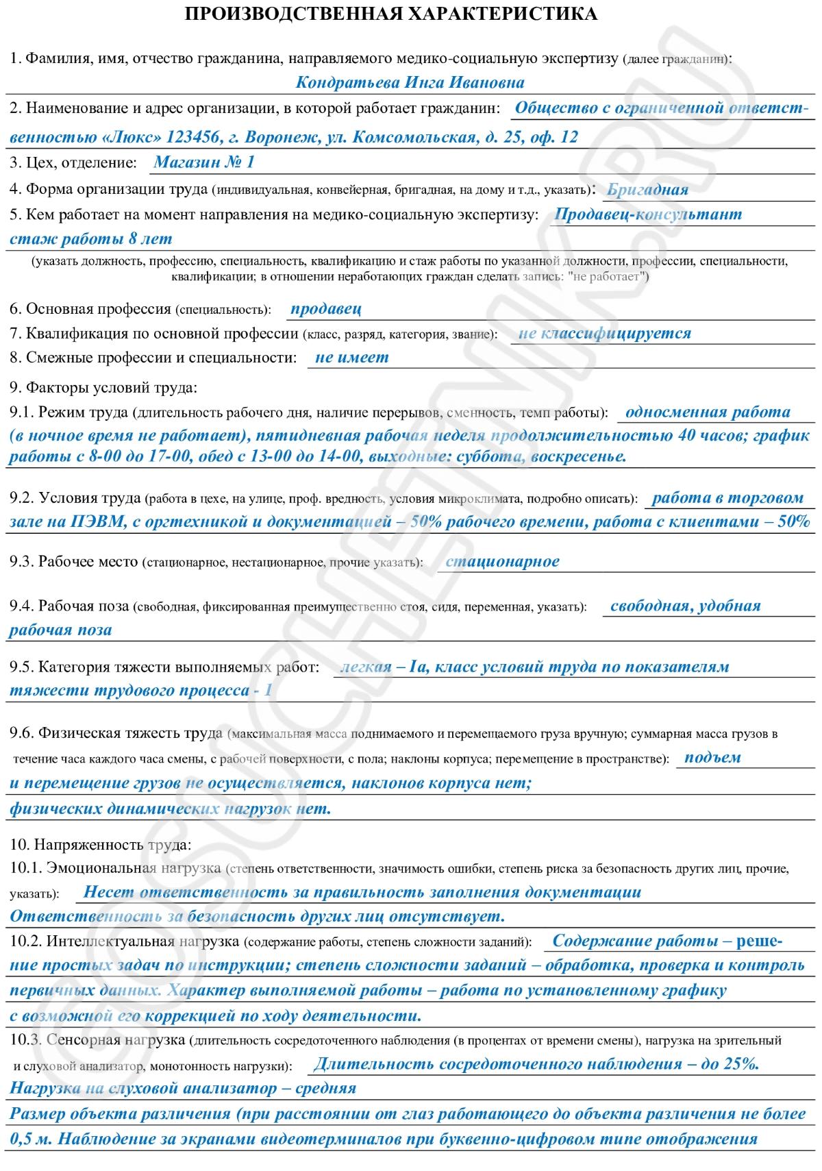 Образец заполнения производственной характеристики для МСЭ. Характеристика  для инвалидности в 2024 году