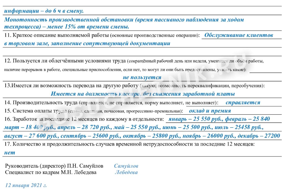 Заработок для мсэ. Производственная характеристика бланк образец. Как заполнить производственную характеристику. Образец производственной характеристики для втэк. Пример заполнения производственной характеристики для продавца.