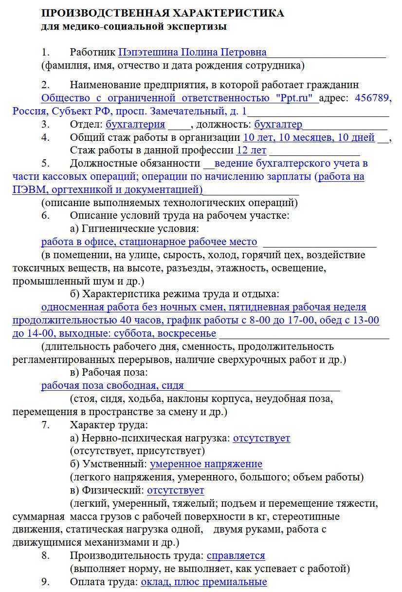 Производственная характеристика для инвалидности образец заполнения для сторожа