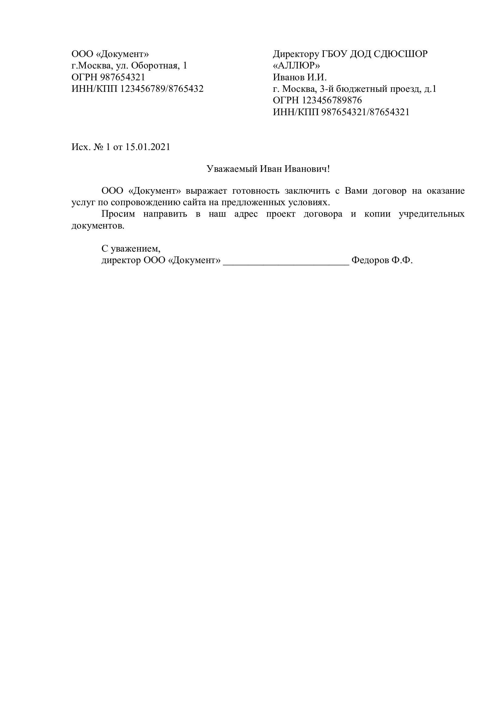 Образец составления официального, делового письма в организацию в 2024 году