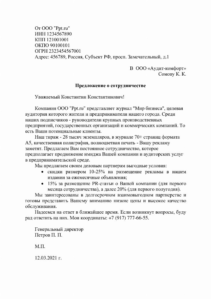 Письмо предложение образец по госту