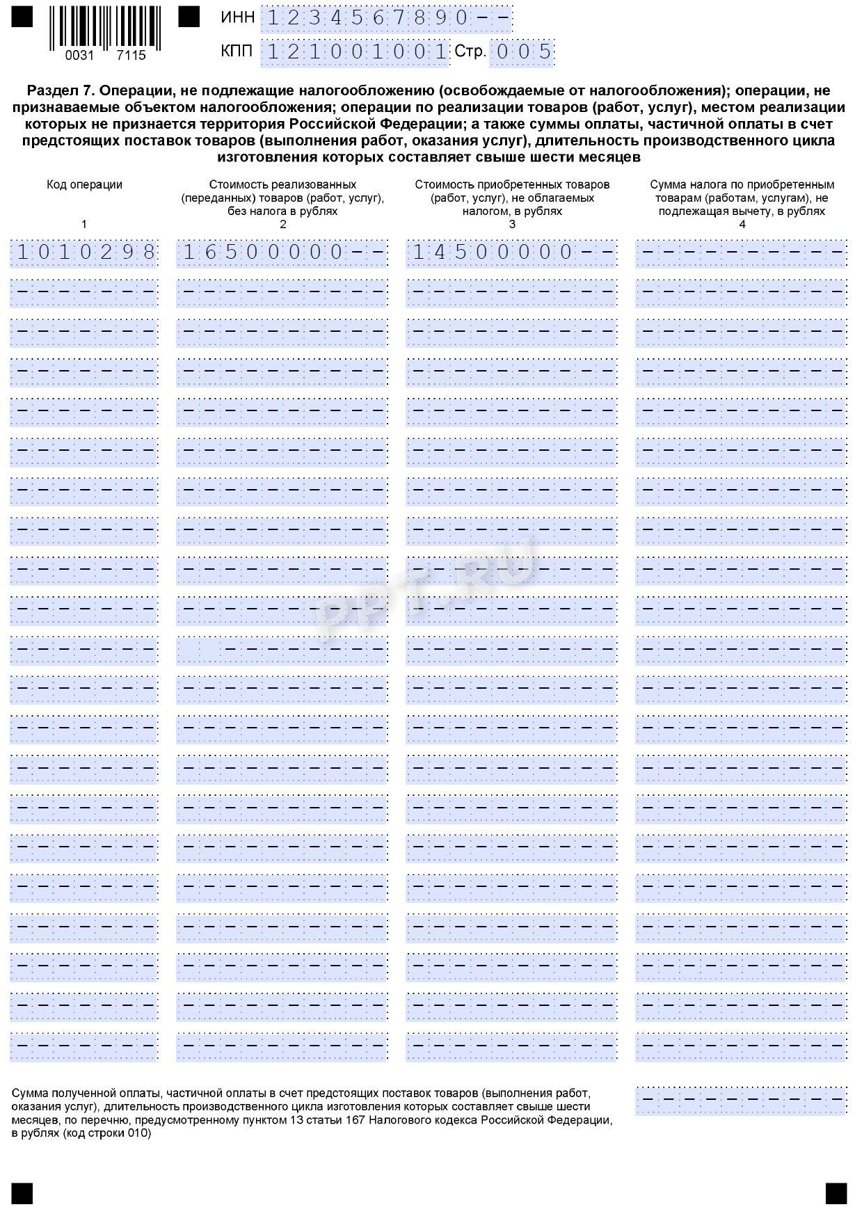 Актуальный пример заполнения раздела 7 декларации по НДС, если есть два и более необлагаемых вида деятельности