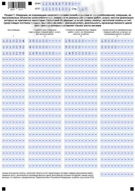 Декларация 007. Декларация по НДС. Раздела 7 декларации по НДС. Пример заполнения 7 раздела декларации по НДС. Пример заполнения раздела 7 в декларации НДС.