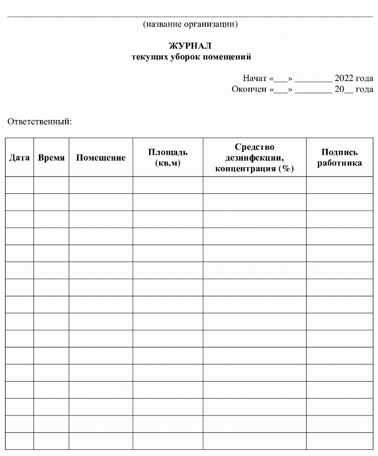 Журнал дезинфекции помещения образец