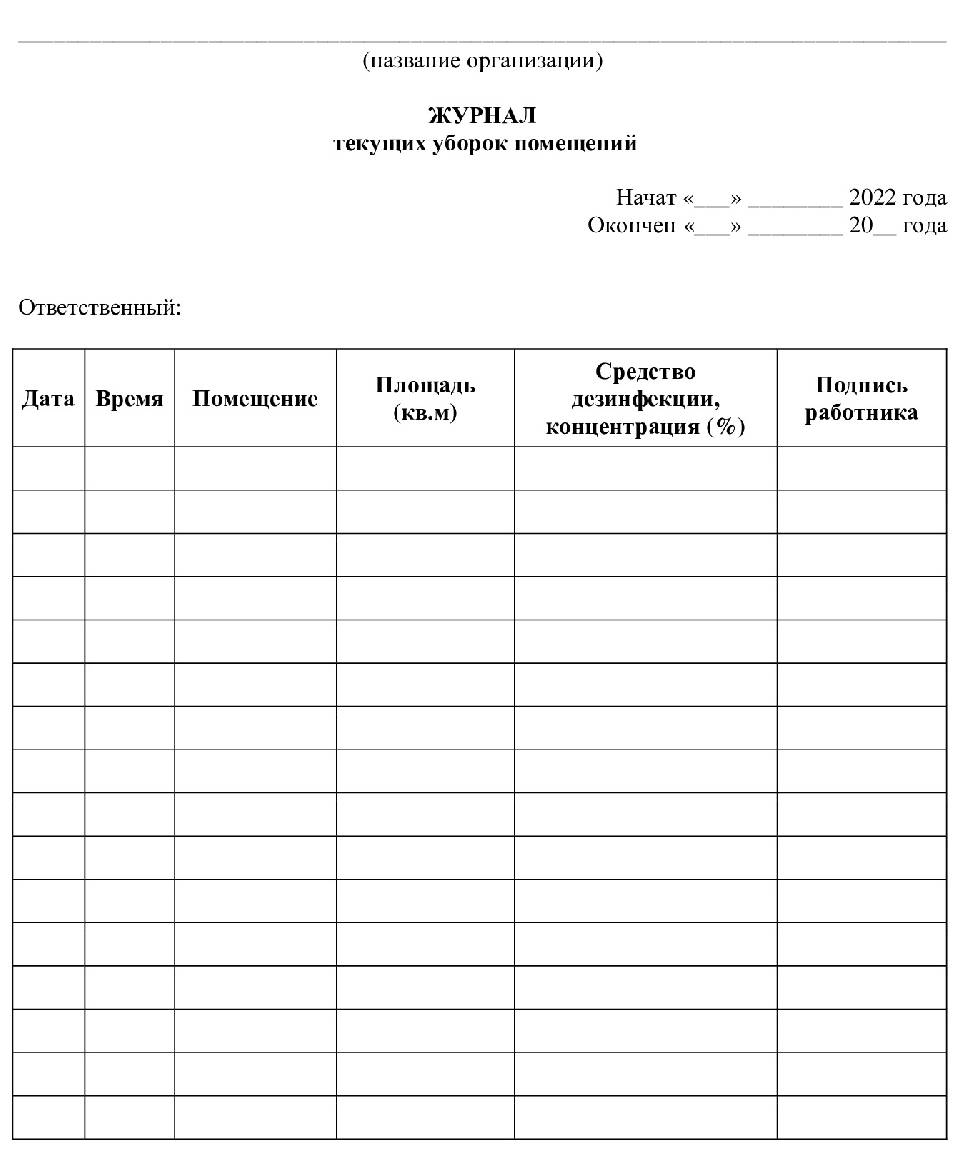 Журнал генеральной уборки в школе образец