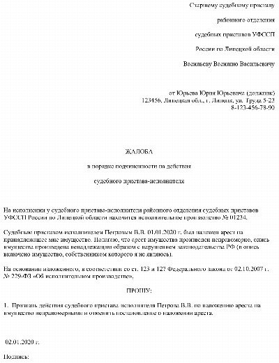 Жалоба на действия судебного исполнителя в рк образец