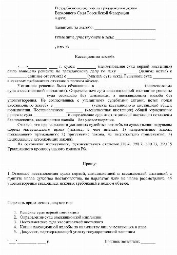 Образец кассационной жалобы в первый кассационный суд общей юрисдикции по гражданскому делу