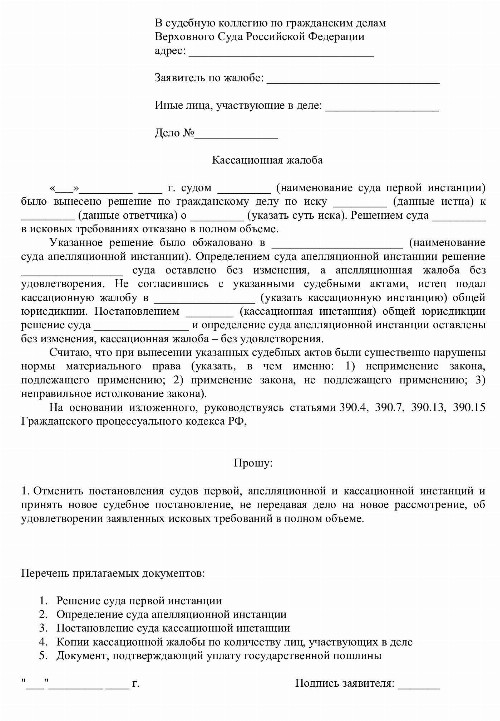 Образец кассационной жалобы в первый кассационный суд общей юрисдикции по гражданскому делу