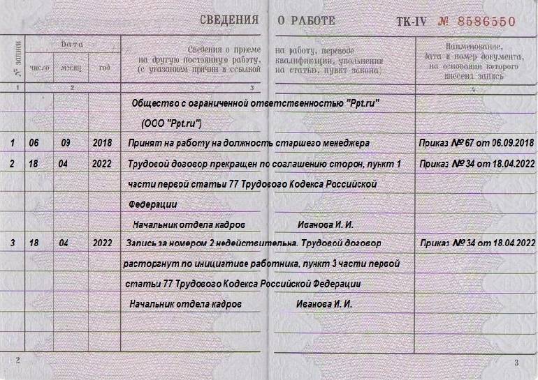 Образец записи в трудовой о признании записи недействительной