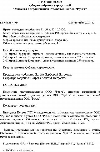 Образец протокола ООО о смене юридического адреса