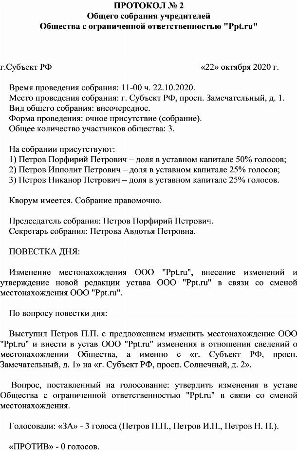 Протокол о смене юридического адреса ооо образец 2022