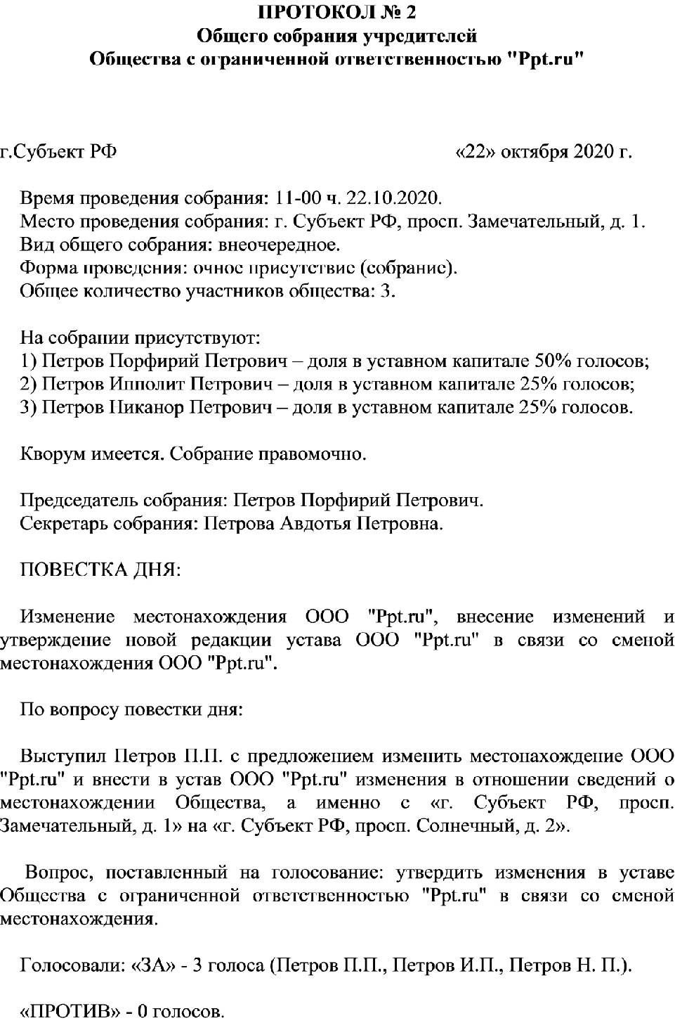 Протокол собрания о смене юридического адреса образец