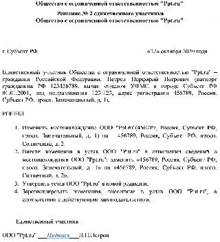 Решение единственного участника о смене адреса образец