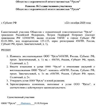 Образец заявления на смену юридического адреса ооо в 2022 году образец