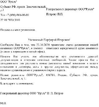 Образец письма о смене юридического адреса ворд