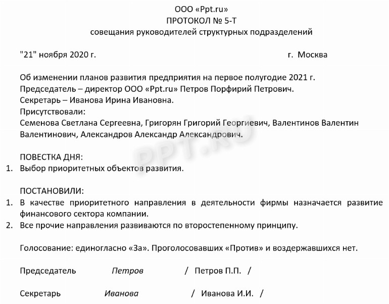 Как правильно вести протокол совещания образец