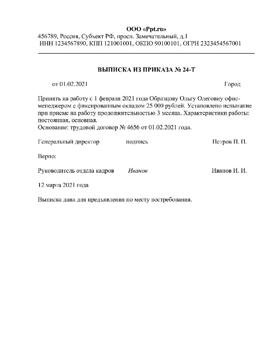 Как оформить выписку из приказа о приеме на работу образец