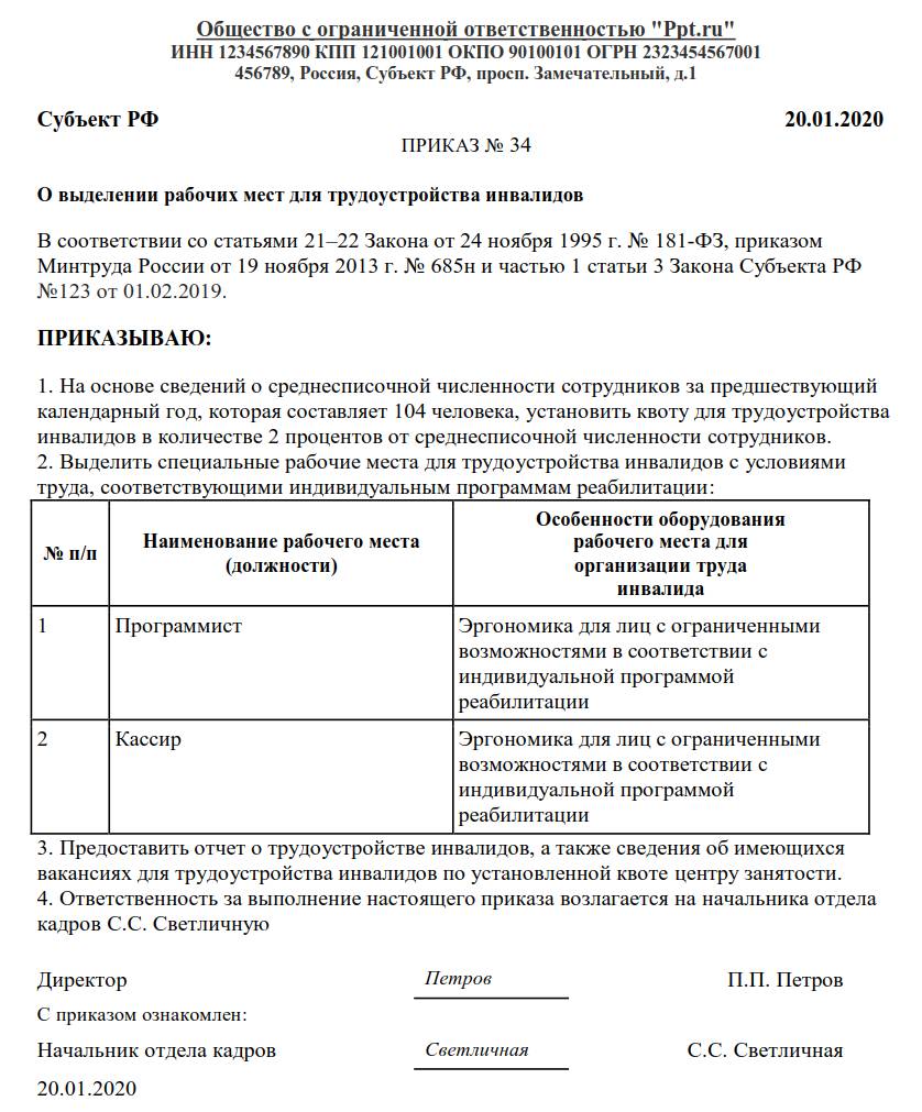 Квотирование рабочих мест для инвалидов. Приказ предприятия о квотировании рабочих мест для инвалидов образец. Приказ о выделении квотировании рабочих мест для инвалидов. Образец приказа о квотируемых рабочих местах для инвалидов. Приказ о выделении рабочего места для трудоустройства инвалида.