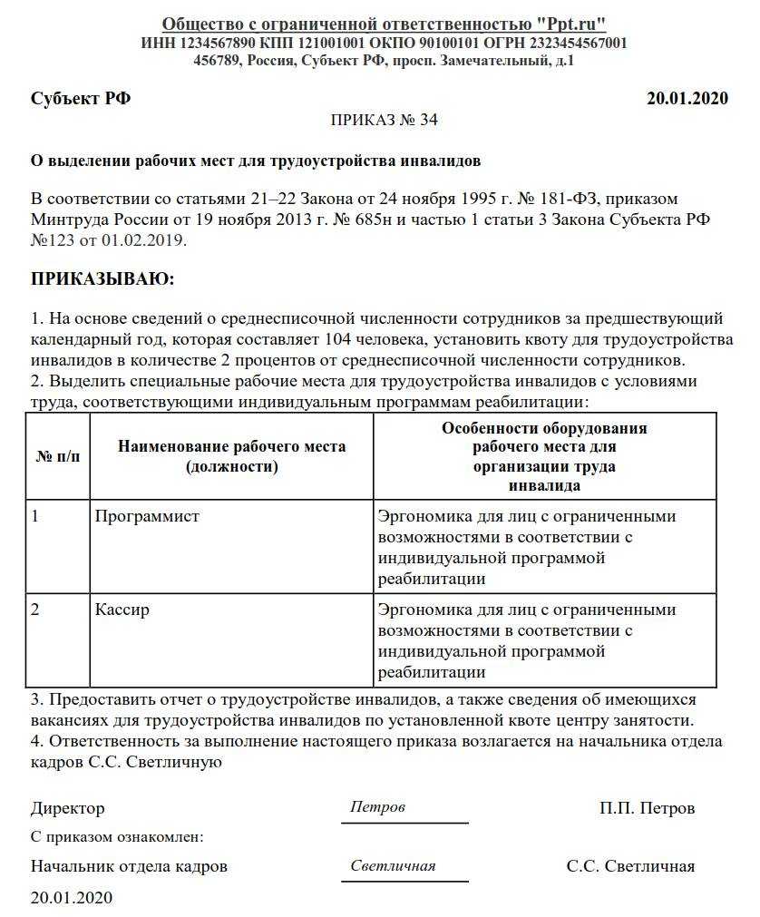 Образец приказ о создании рабочего места для инвалида образец