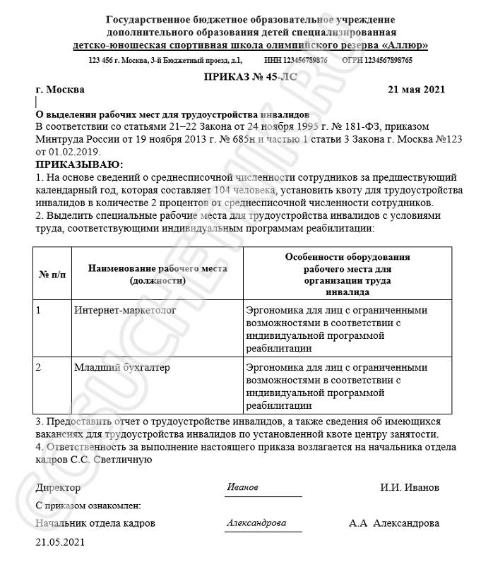 Квотирование рабочих мест для инвалидов в 2024 году. Образец приказа о ...