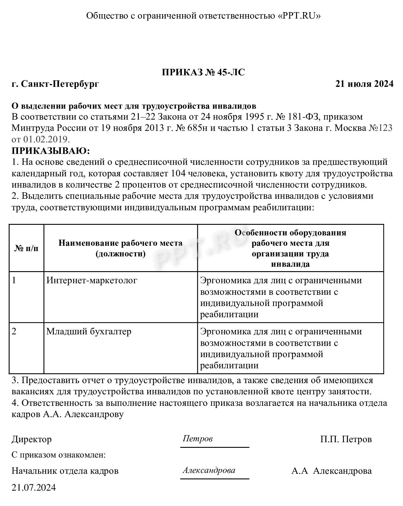 Квотирование рабочих мест для инвалидов в 2024 году. Образец приказа о ...
