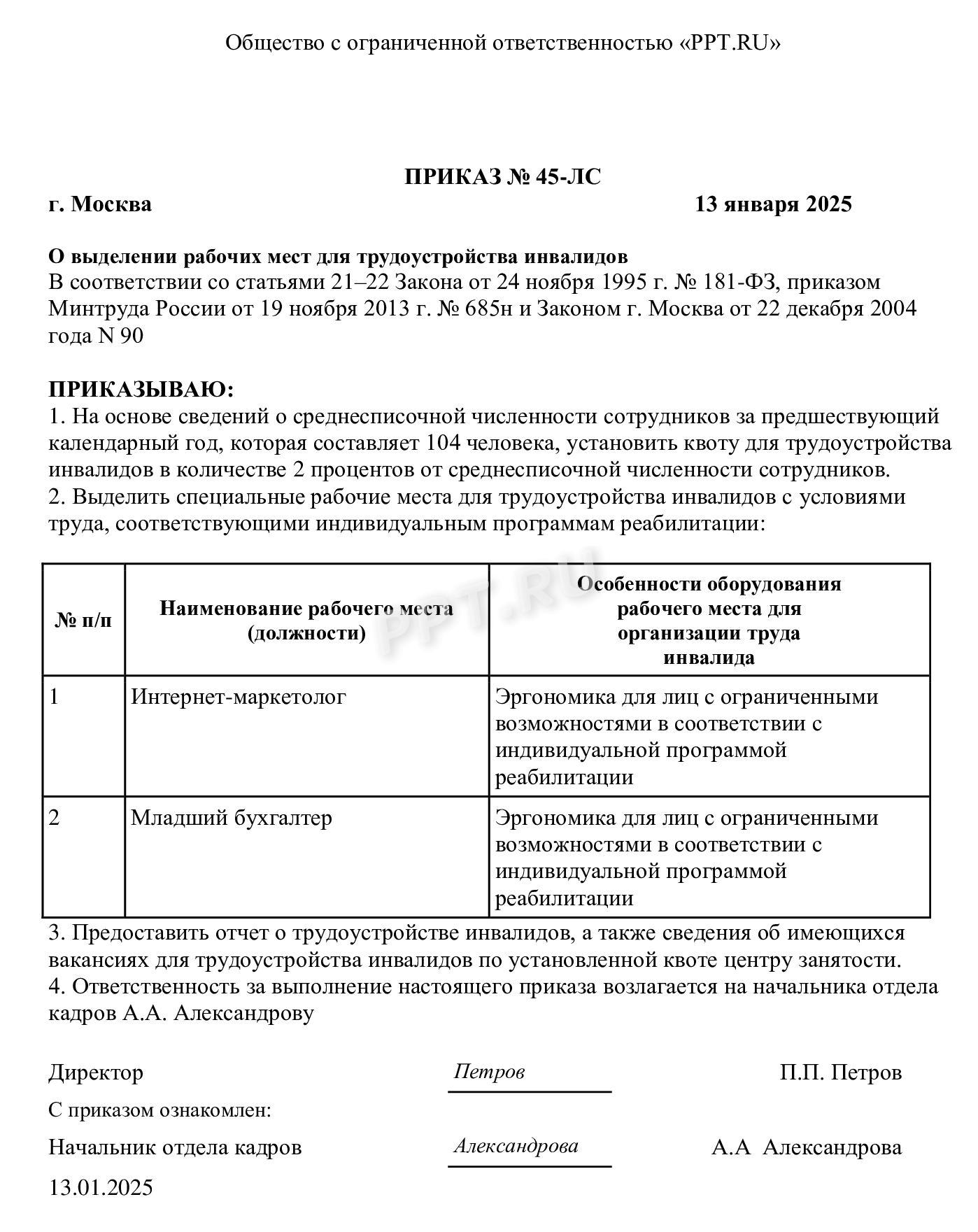 Приказ о выделении рабочих мест для инвалидов Приказ о выделении рабочих мест для инвалидов