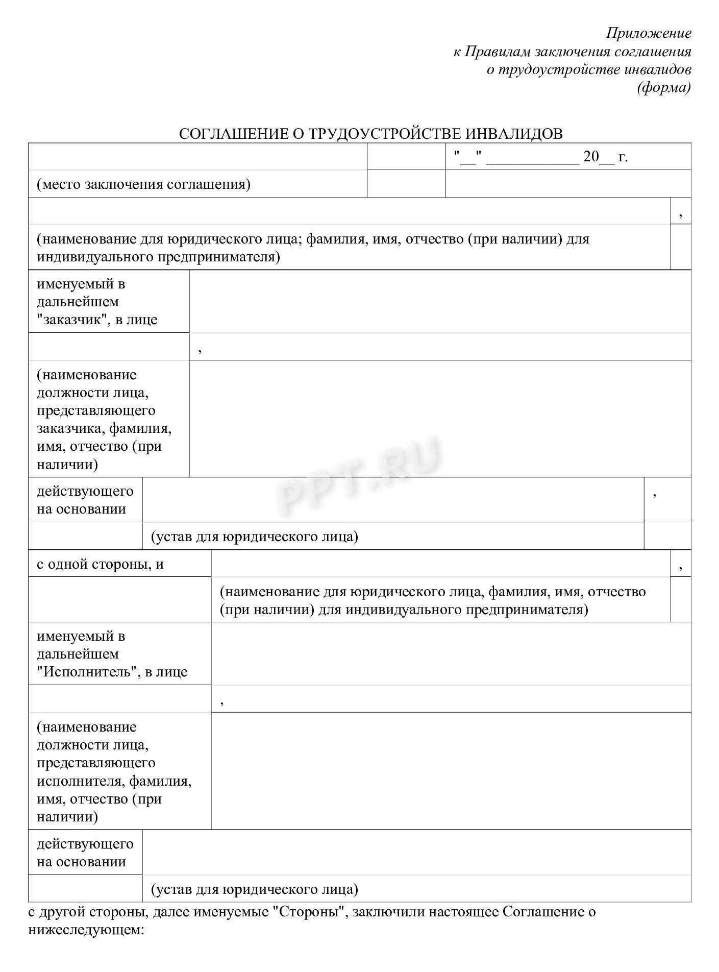Соглашение о трудоустройстве инвалидов Соглашение о трудоустройстве инвалидов