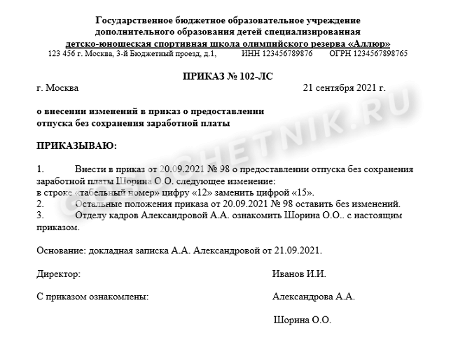 Как внести изменения в приложение к приказу. Изменения в приказ образец. О внесении изменений в приказ образец. Внесение изменения в приказ пример. Приказ о внесении изменений в приказ образец.