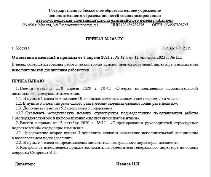 Образец оформления приказа о внесении изменений в приказ в 2024 году ...