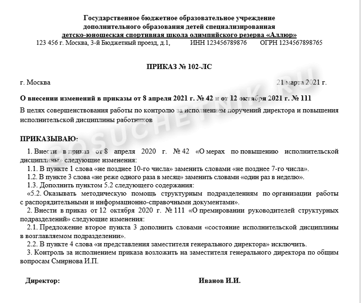 Как внести изменения в приложение к приказу. Внести изменения в приложение к приказу образец. Приказ на внесение изменений в прейскурант. Приказ об изменении приложения к приказу. Приказ о внесении изменений в прейскурант образец.