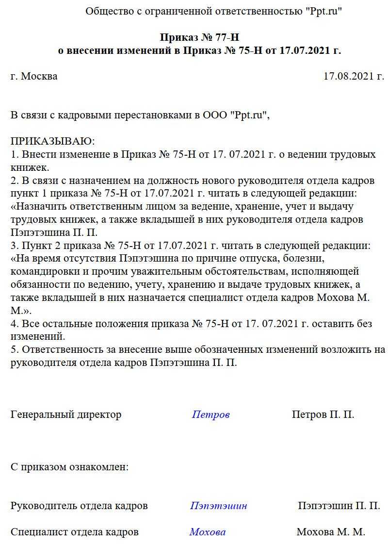 Приказ вносит. Приказ образец. О внесении изменений в приказ. Изменения в приказ образец. О внесении изменений в приказ образец.