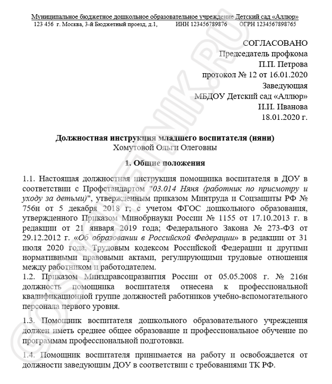 Инструкции помощника воспитателя детского сада. Обязанности младшего воспитателя в детском саду 2022г. Должностная инструкция помощника воспитателя детского сада. Должностная инструкция младшего воспитателя в детском саду. Должностная инструкция младшего воспитателя ДОУ.