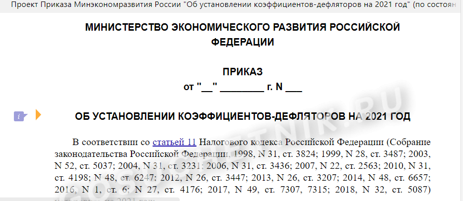 Коэффициент дефлятор на 2025 год. Минэкономразвития коэффициент дефлятор. Коэффициент дефлятор на 2021 год. Коэффициент-дефлятор на 2022 год приказ Минэкономразвития. Коэффициент дефлятор на 2022 год.