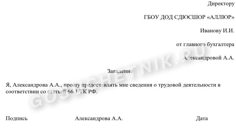 Заявление о предоставлении сведений о трудовой деятельности