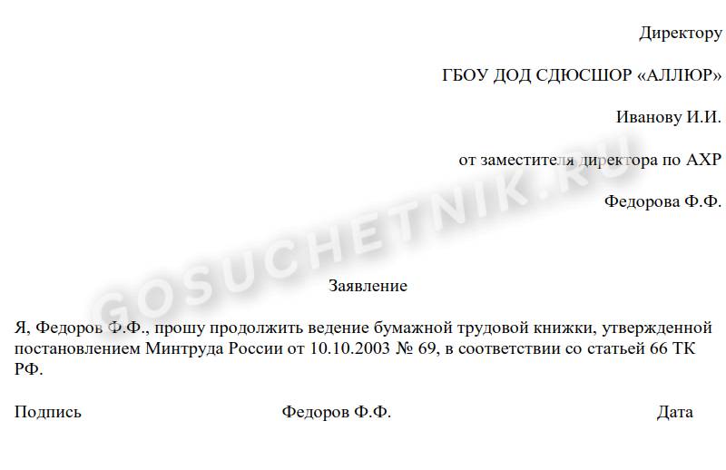 Заявление о ведении бумажной ТК