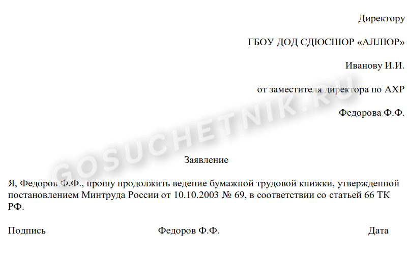 Заявление о ведении бумажной ТК