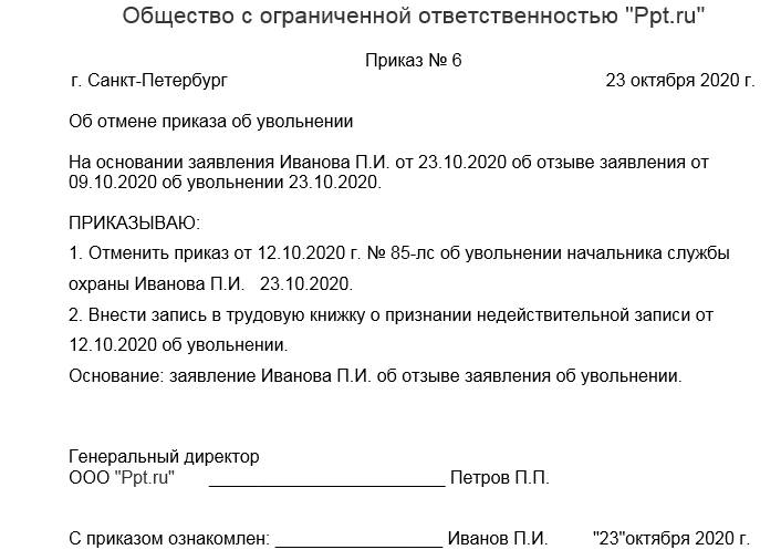 образец об отмене действия приказа