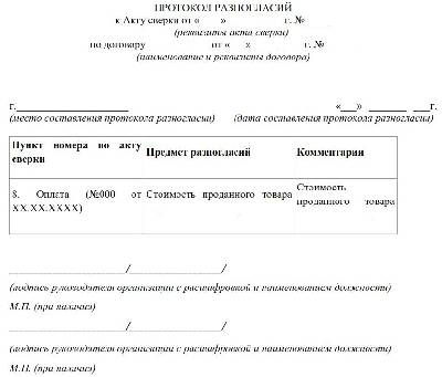 Подписание акта с разногласиями образец