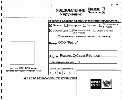 Как заполнить письмо с уведомлением образец