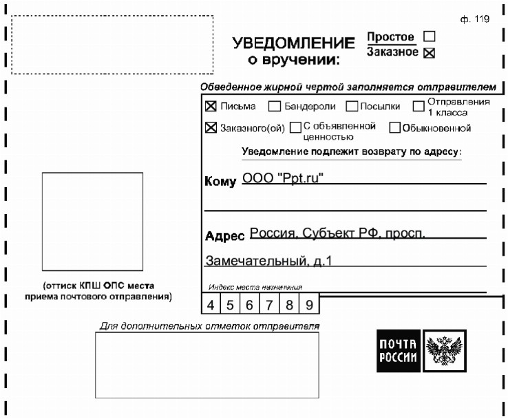 Как заполнить заказное письмо с уведомлением образец