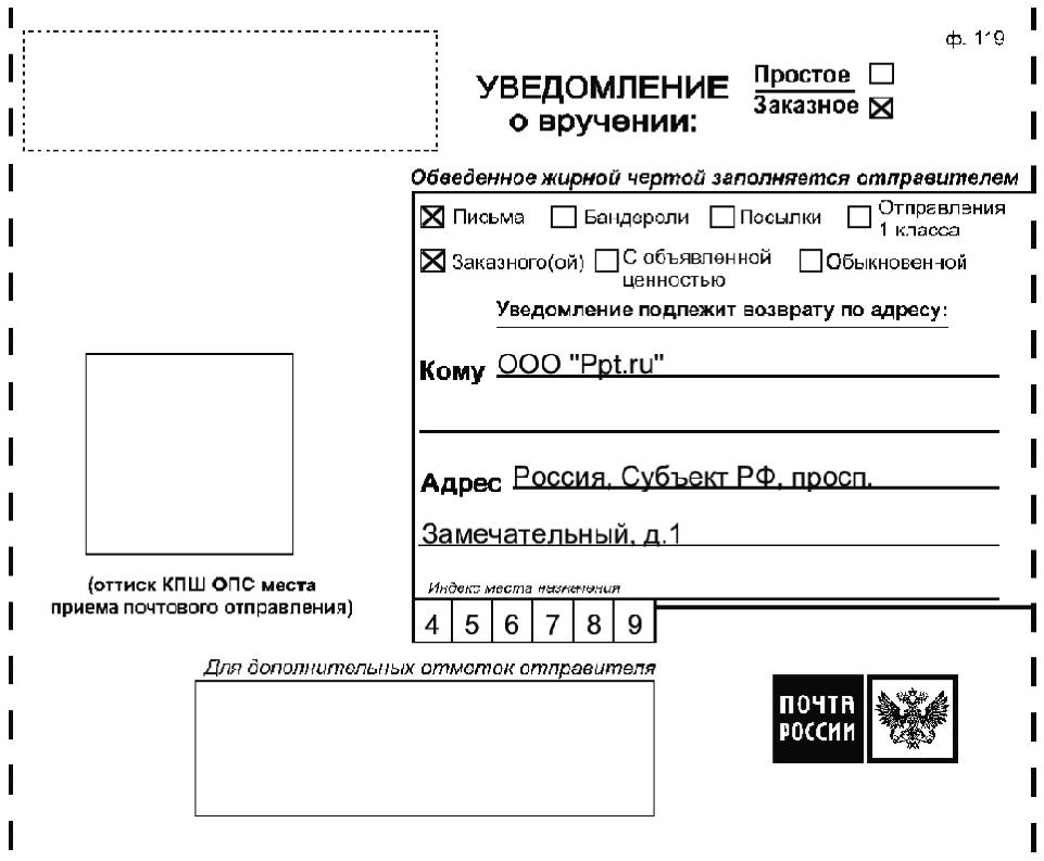 Как заполняется уведомление о вручении заказного письма образец