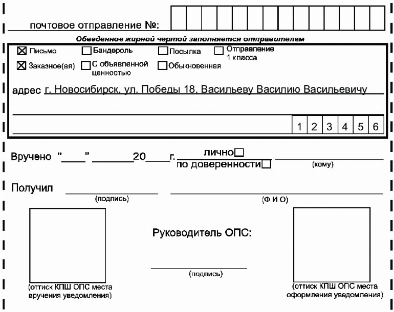 Как заполнить письмо с уведомлением образец