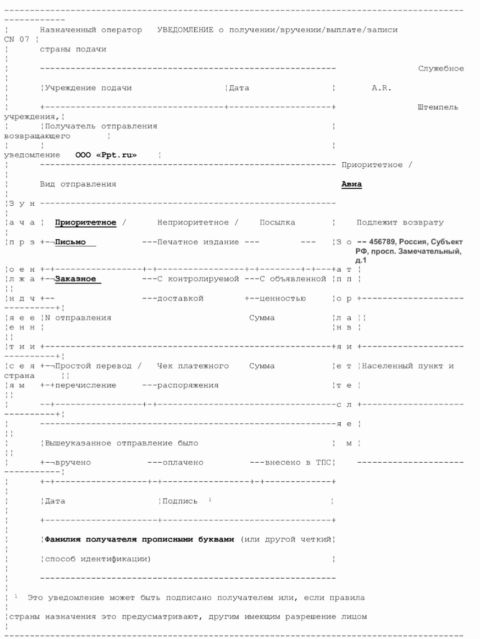 Уведомление о вручении как заполнить образец